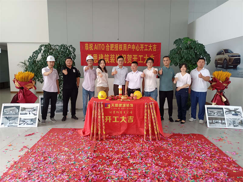 祝賀：AITO合肥授權用戶體驗中心開工大吉！