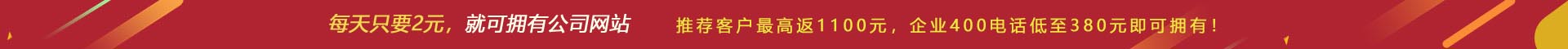 優(yōu)惠活動(dòng) - 現(xiàn) 做網(wǎng)站 698元，推薦客服可最高返1100元