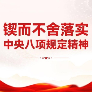 清風正氣滿乾坤——習近平總書記引領(lǐng)全黨鍥而不舍貫徹落實中央八項規(guī)定精神